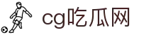 吃瓜网今日吃瓜-吃瓜网-今日热点吃瓜资讯首选平台